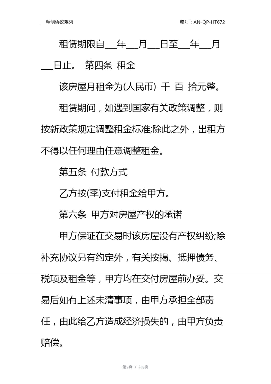 武汉个人房屋租赁合同通用范本.doc_第3页