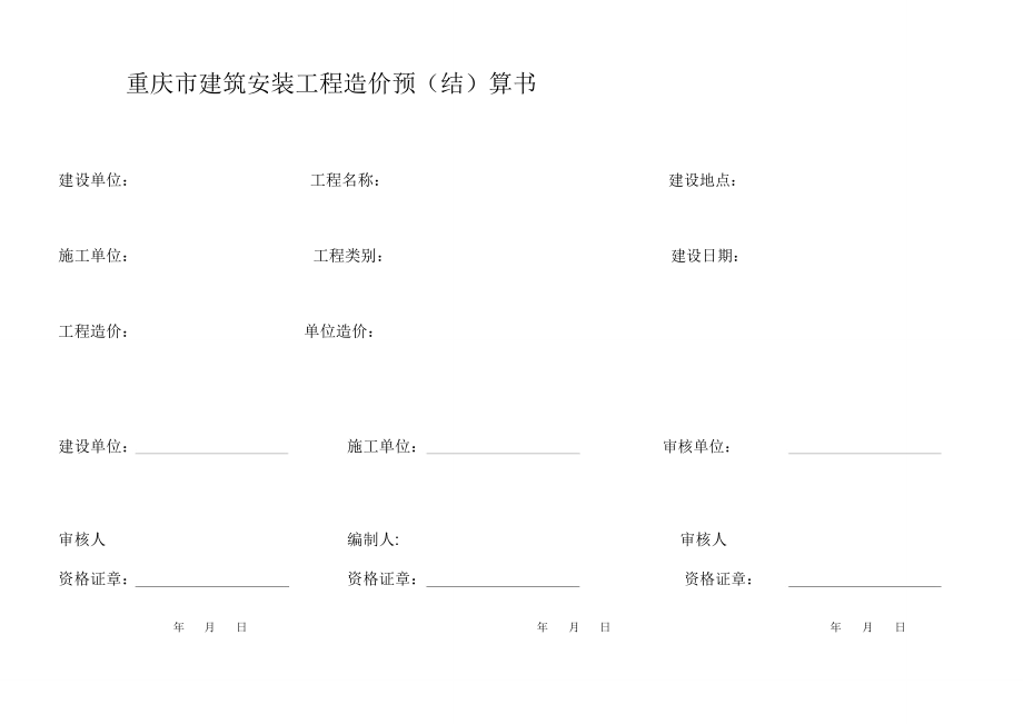 重庆市建筑安装工程造价各种表格.doc_第1页