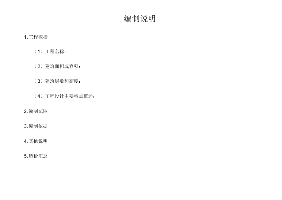 重庆市建筑安装工程造价各种表格.doc_第2页