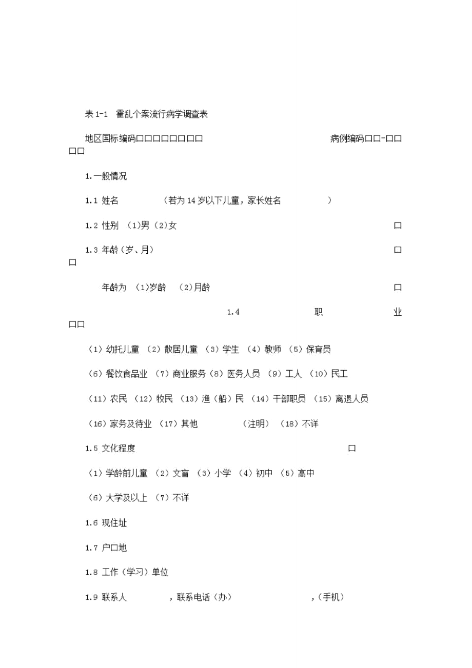 霍乱疫情流调相关表格总结.pdf.doc_第1页