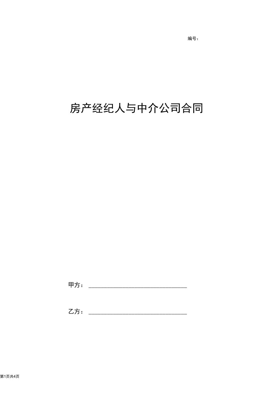 2019年房产经纪人与中介公司合同协议书范本.docx_第1页