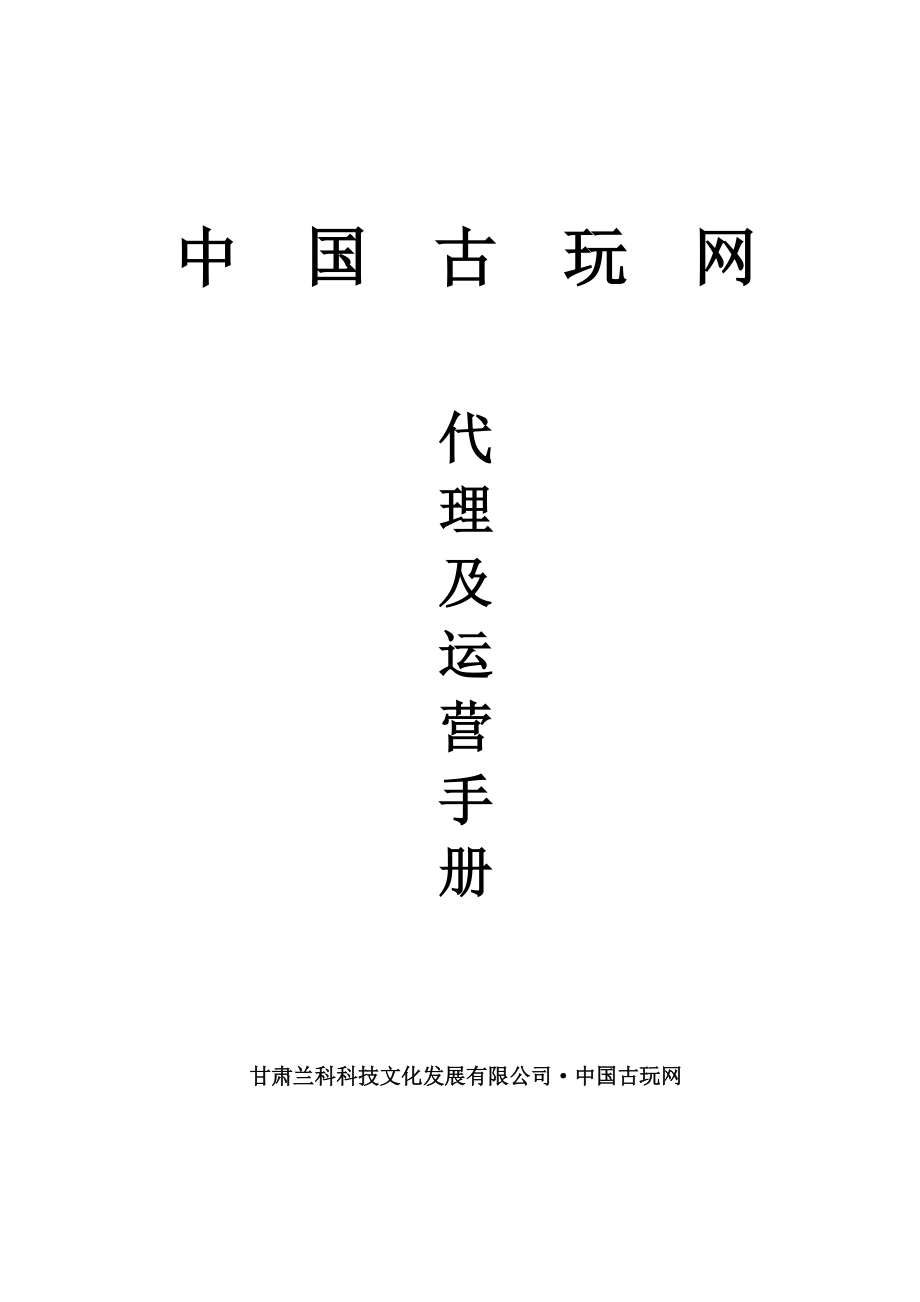 中国古玩网代理及运营手册.docx_第1页