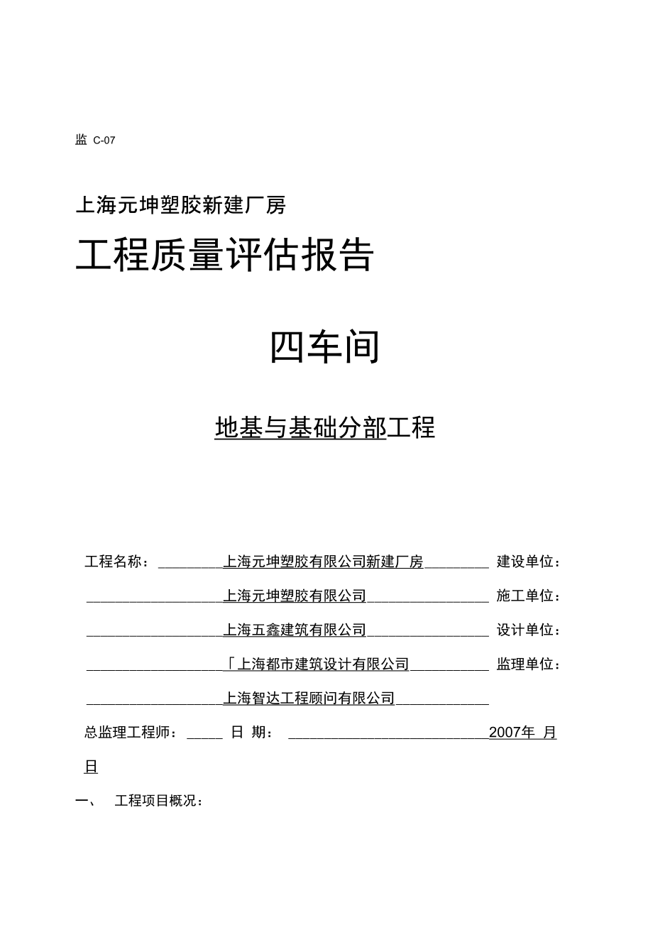 上海元坤塑胶新建厂房地基与基础分部工程质量评估报告.doc_第1页