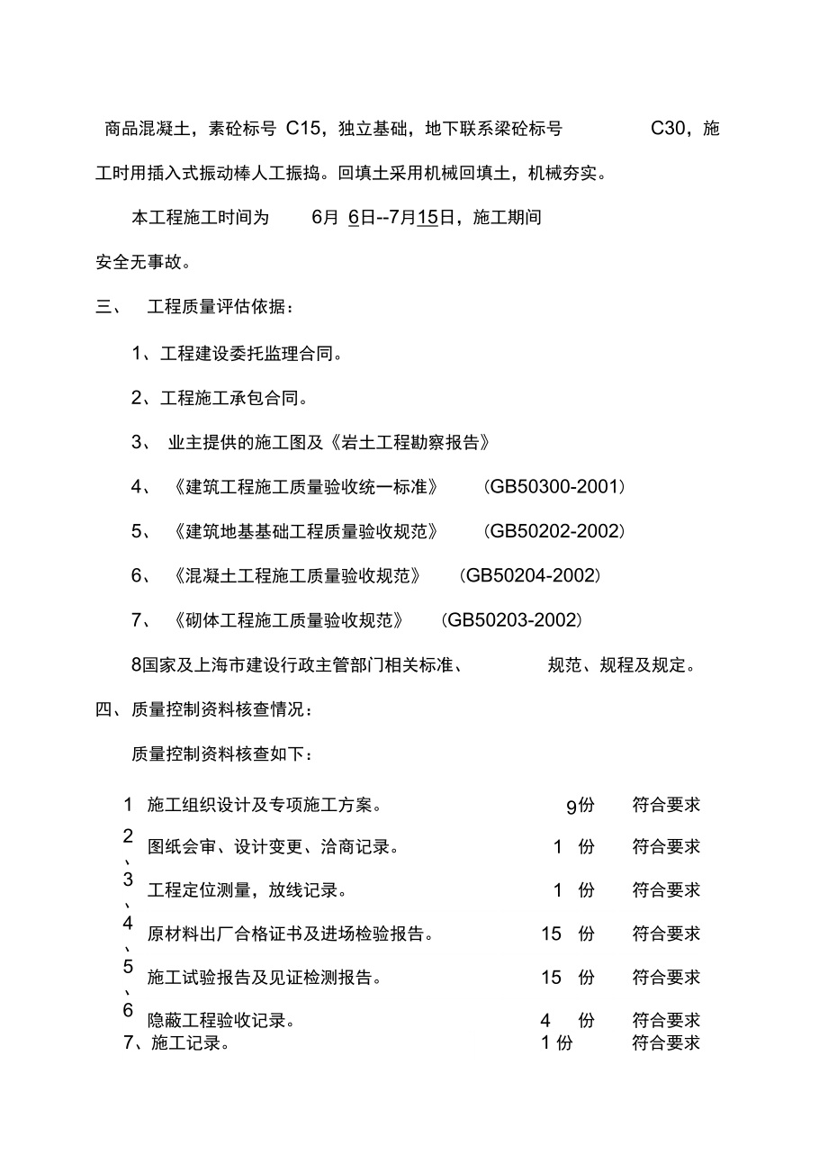 上海元坤塑胶新建厂房地基与基础分部工程质量评估报告.doc_第3页