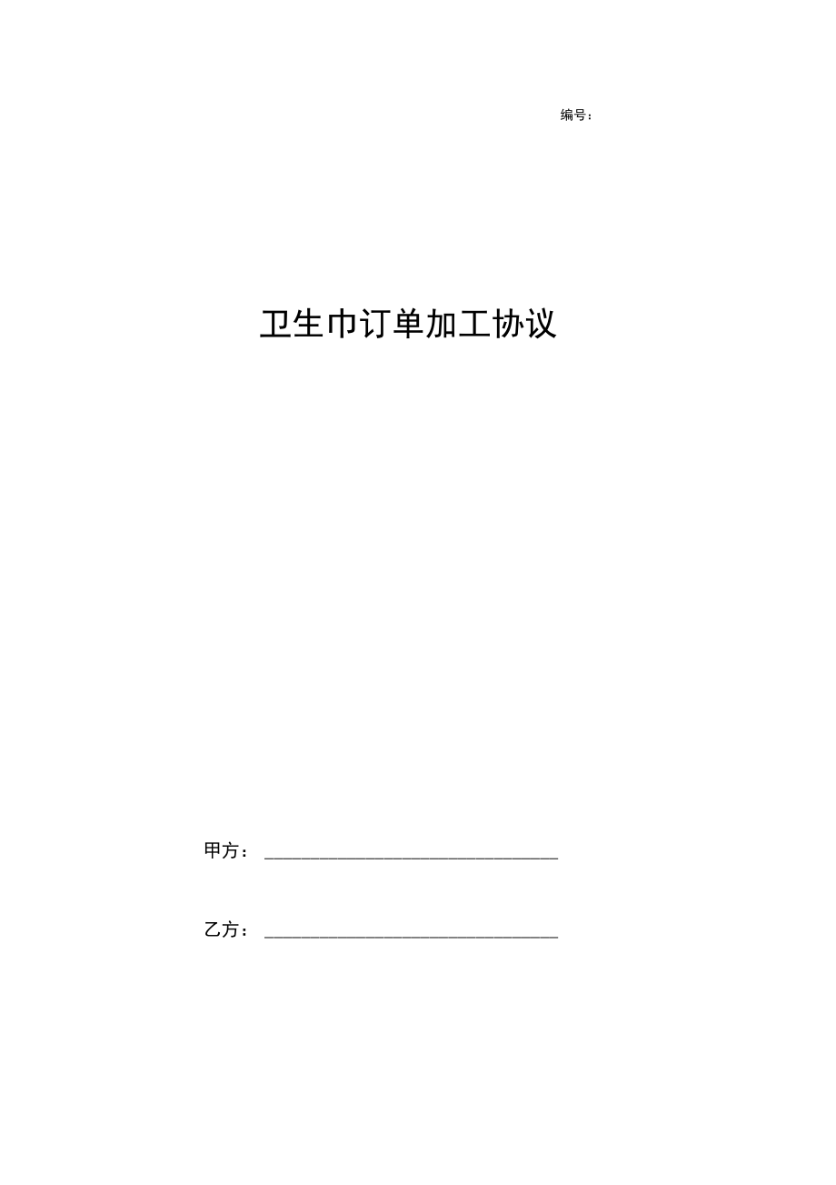 2019年卫生巾订单加工合同协议书范本.docx_第1页