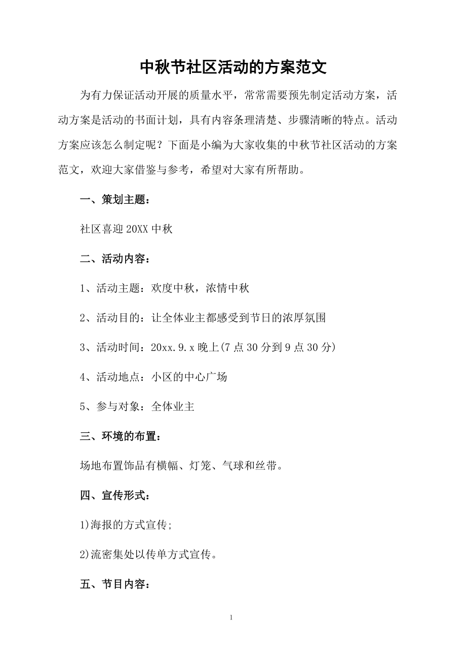 中秋节社区活动的方案范文.docx_第1页