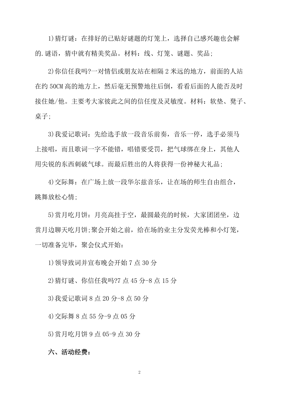 中秋节社区活动的方案范文.docx_第2页