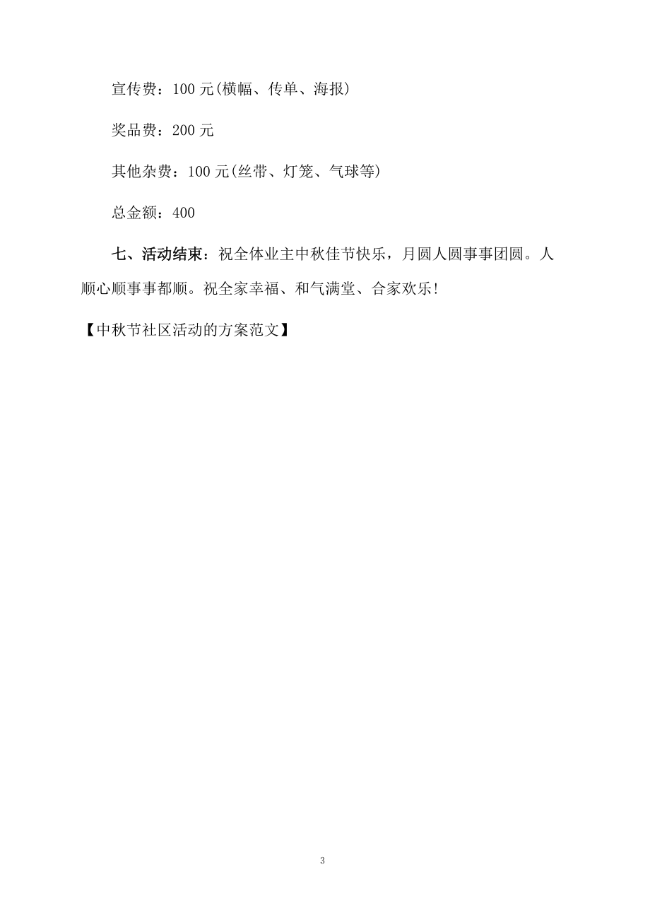 中秋节社区活动的方案范文.docx_第3页