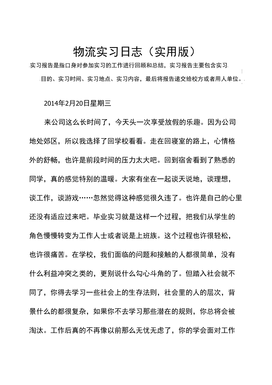 物流实习日志(实用版).doc_第2页