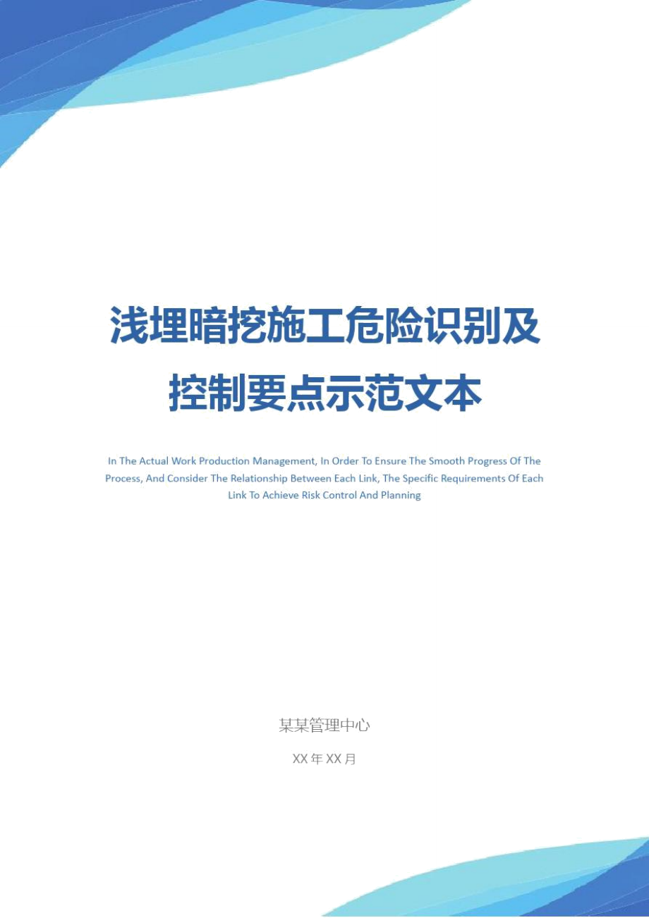 浅埋暗挖施工危险识别及控制要点示范文本.doc_第1页