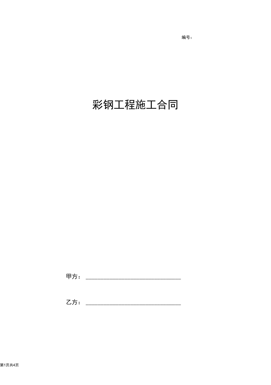 2019年彩钢工程施工合同协议书范本标准版.docx_第1页