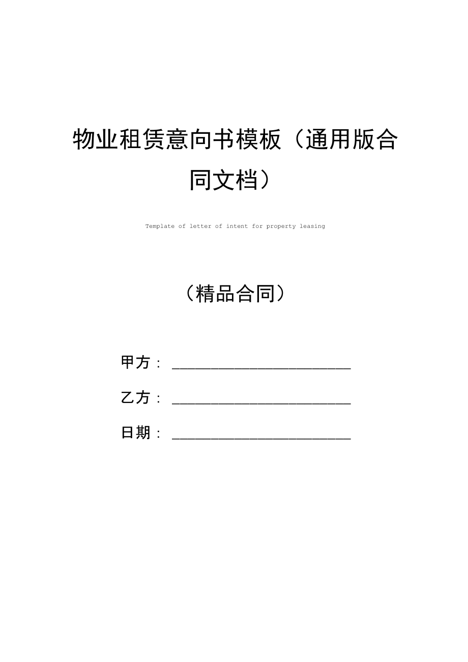物业租赁意向书模板(通用版合同文档).doc_第1页