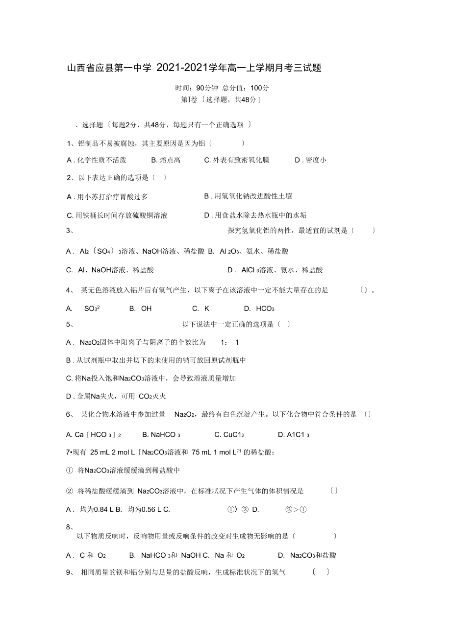 山西省应县第一中学2021-2021学年高一上学期月考三试题.docx_第1页