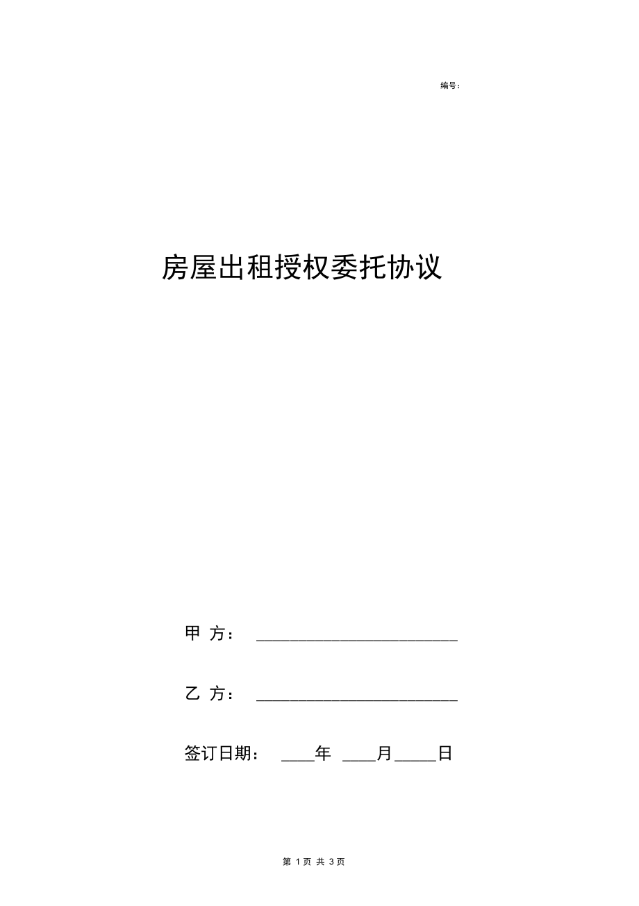 房屋出租授权委托合同协议书范本简约版.docx_第1页