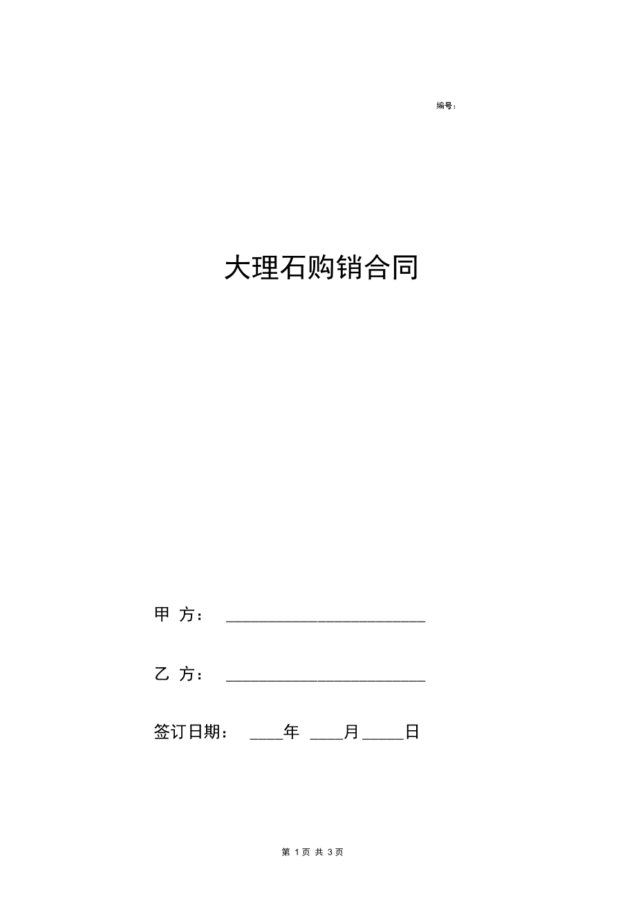 大理石购销合同协议(模板).docx_第1页