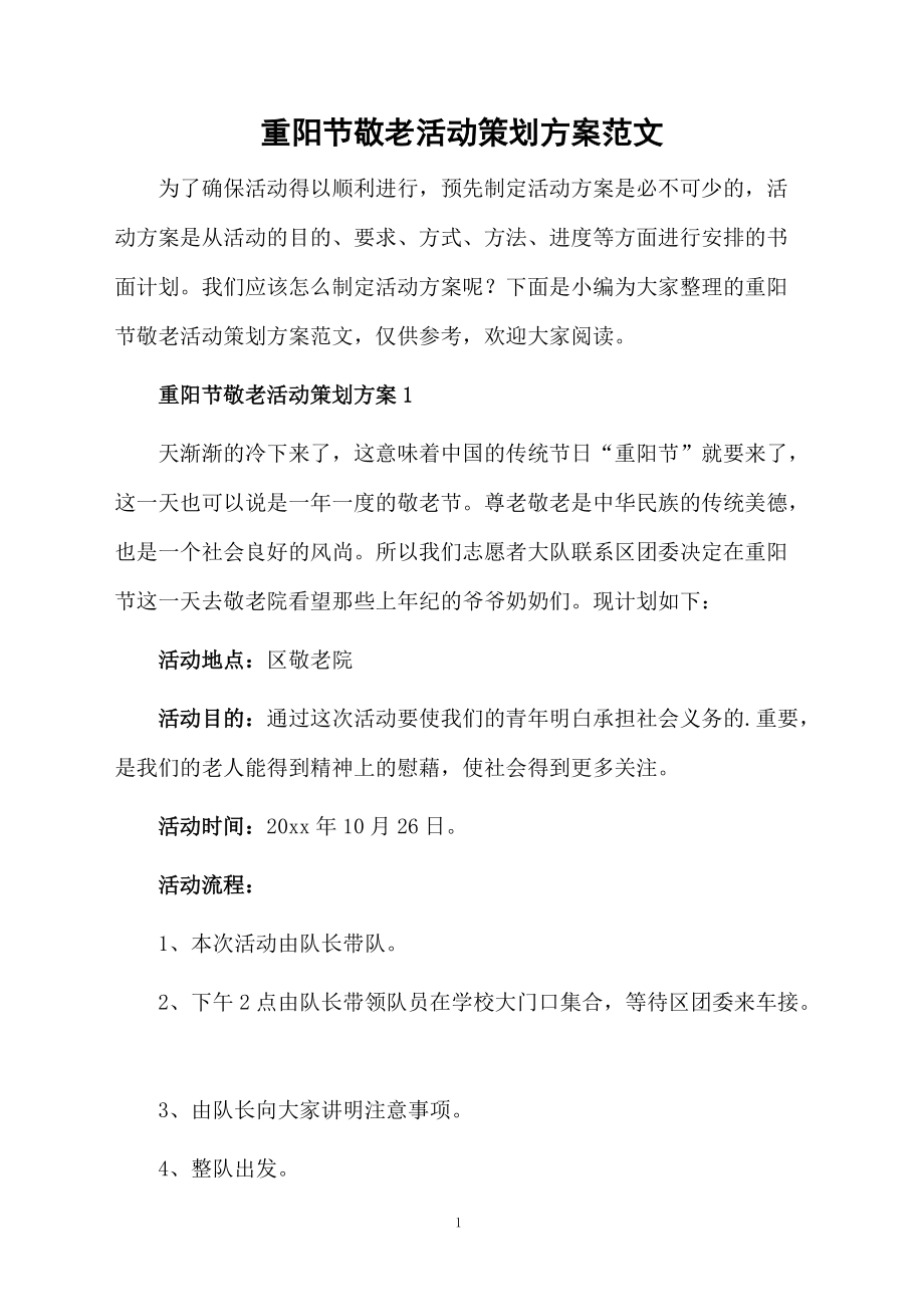重阳节敬老活动策划方案范文.docx_第1页