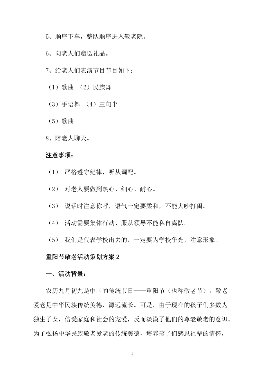 重阳节敬老活动策划方案范文.docx_第2页