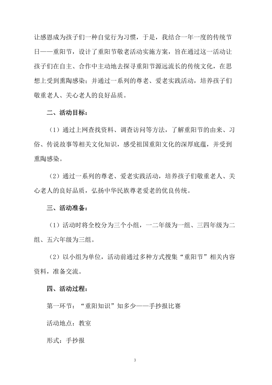 重阳节敬老活动策划方案范文.docx_第3页