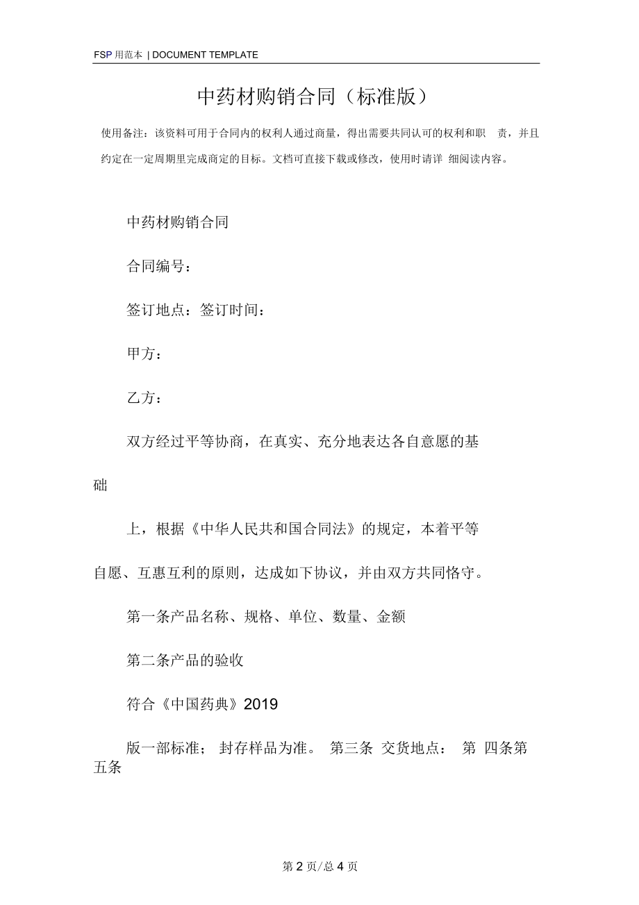 中药材购销合同(标准版).docx_第2页