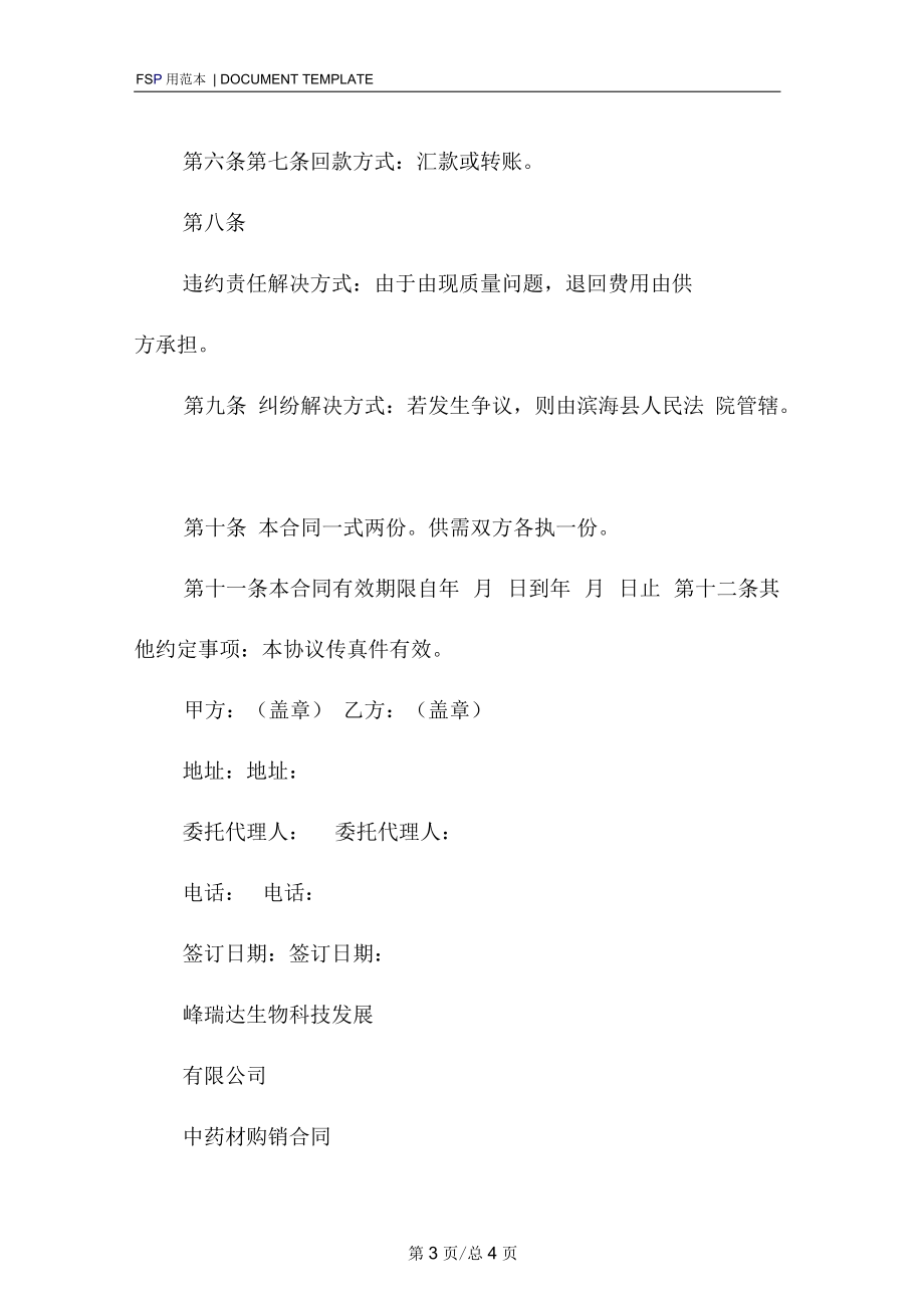 中药材购销合同(标准版).docx_第3页