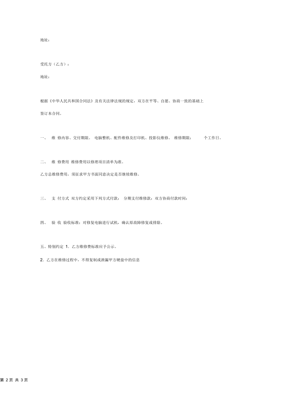 电脑维修合同协议书范本简洁版.docx_第2页