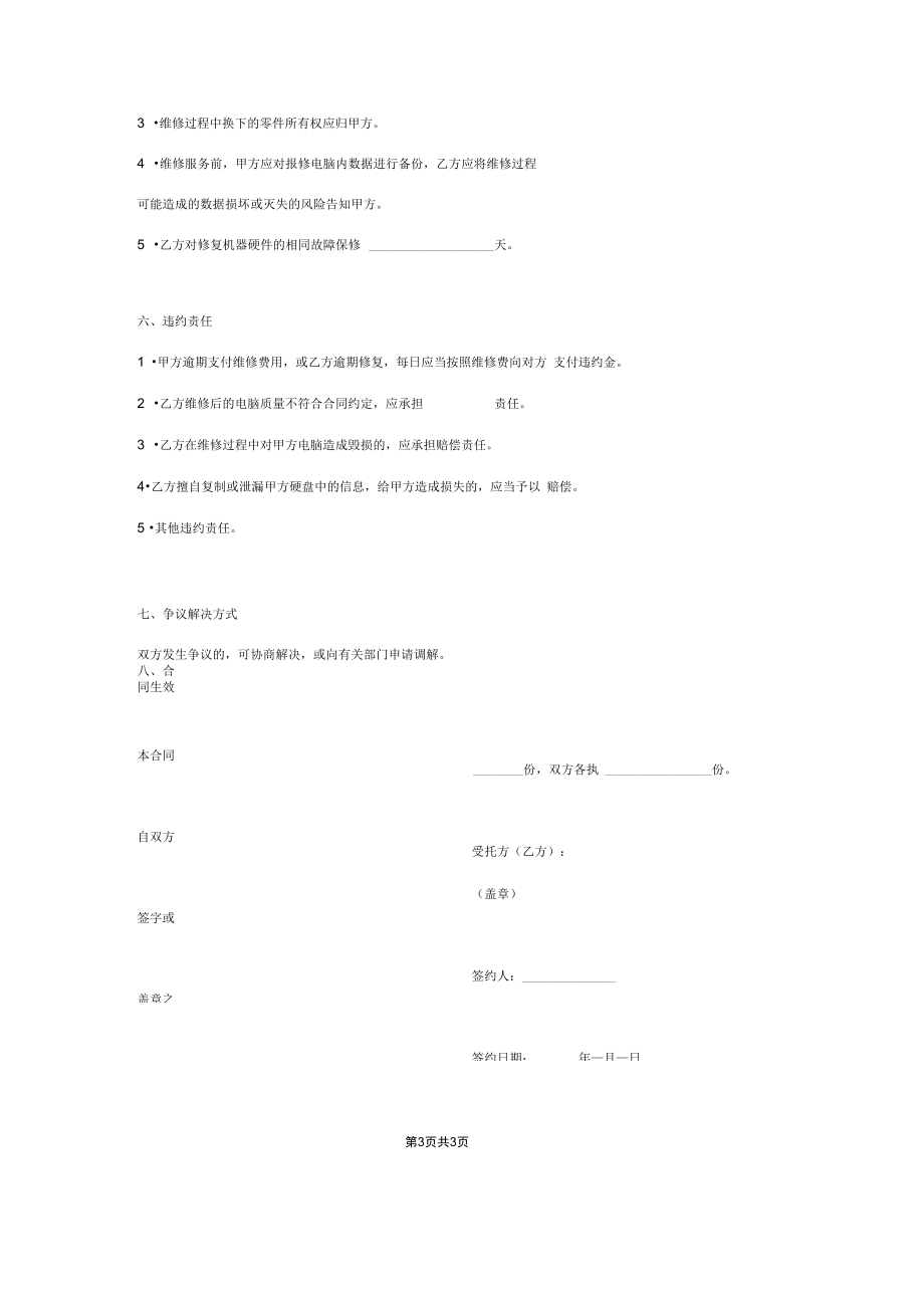 电脑维修合同协议书范本简洁版.docx_第3页