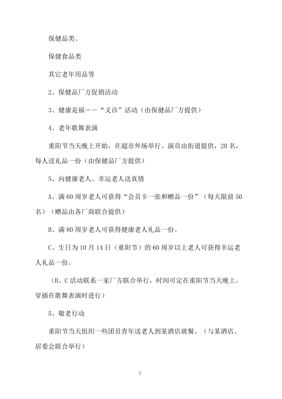 重阳节礼敬老人方案范文.docx_第2页