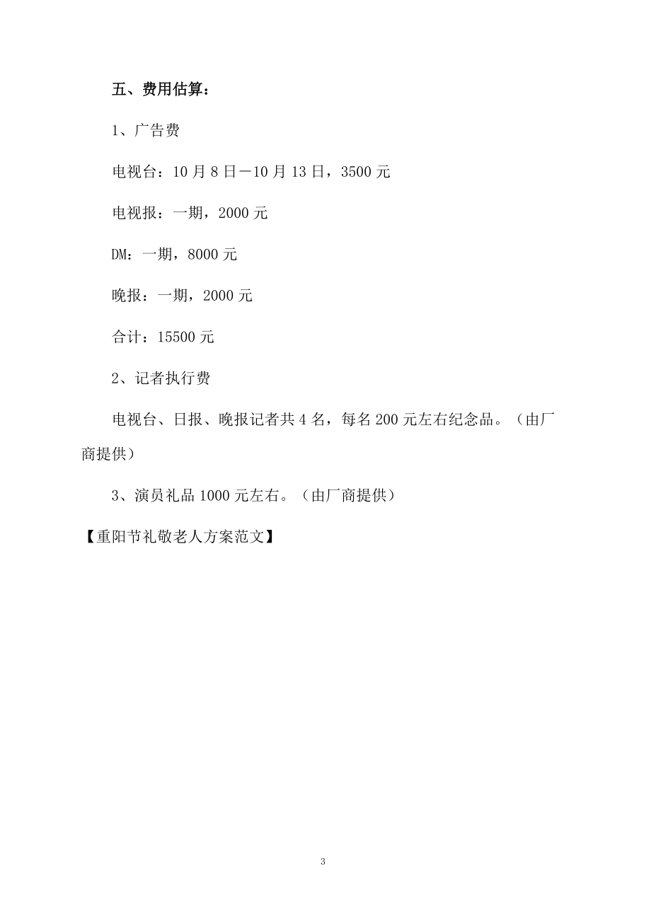 重阳节礼敬老人方案范文.docx_第3页