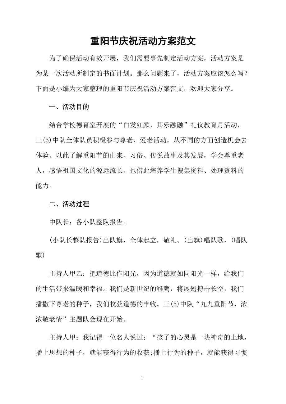 重阳节庆祝活动方案范文.docx_第1页
