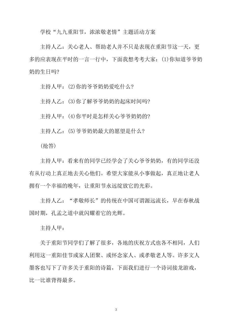 重阳节庆祝活动方案范文.docx_第3页