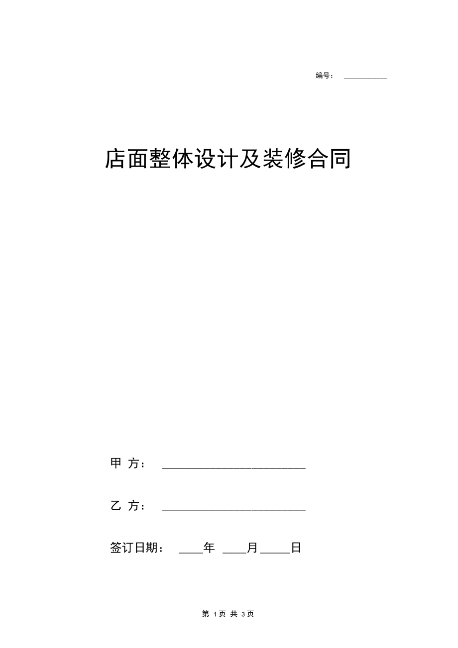 店面整体设计及装修合同协议范本模板简单版.docx_第1页