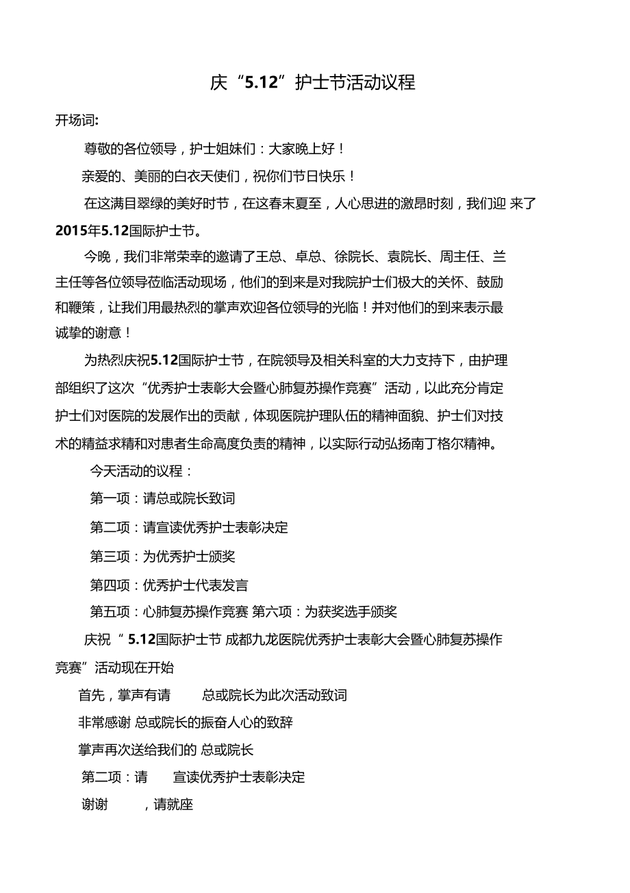 庆512护士节活动议程.doc_第1页