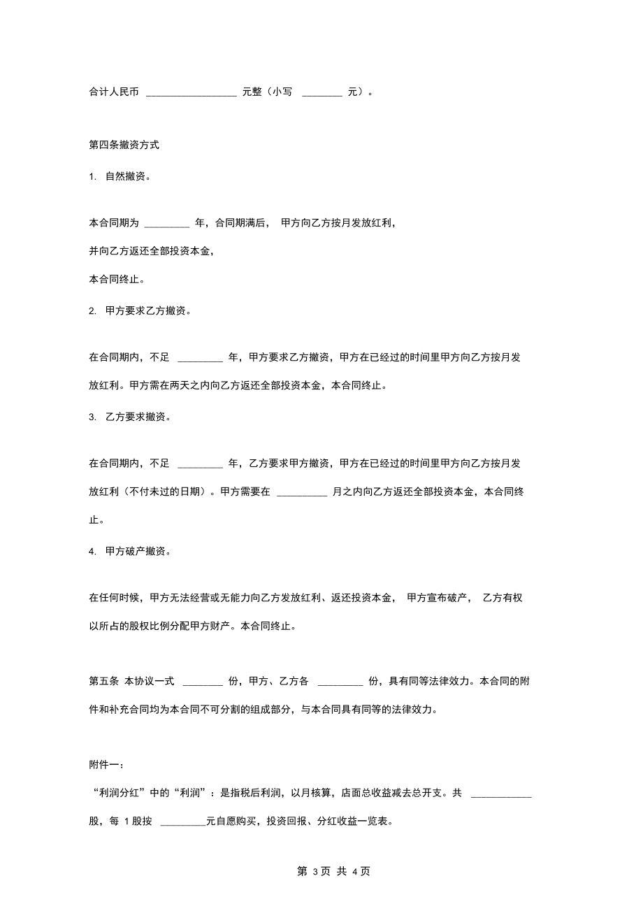 店面入股分红合同协议范本模板.docx_第3页