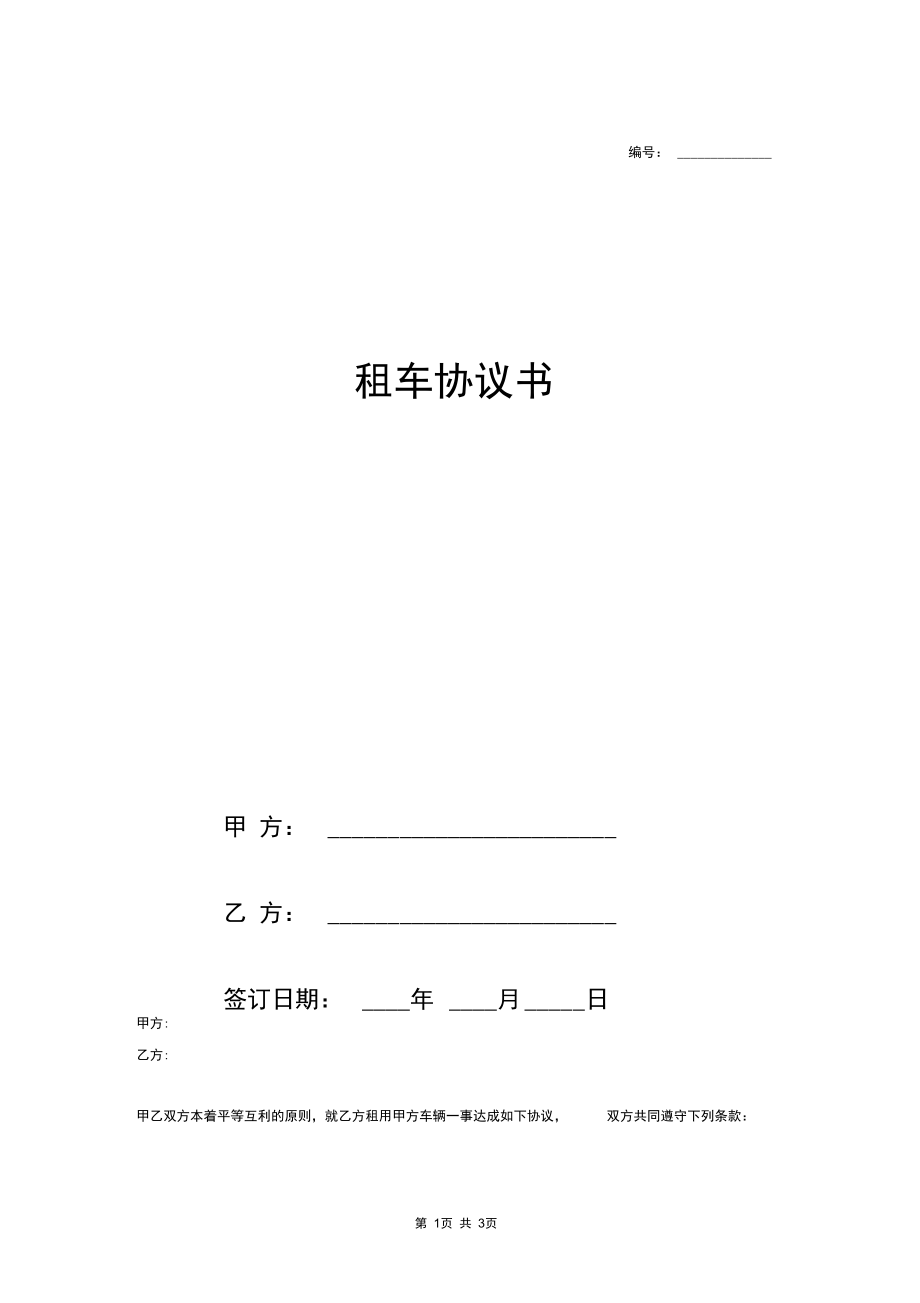 大巴车租车合同协议书(范本).docx_第1页