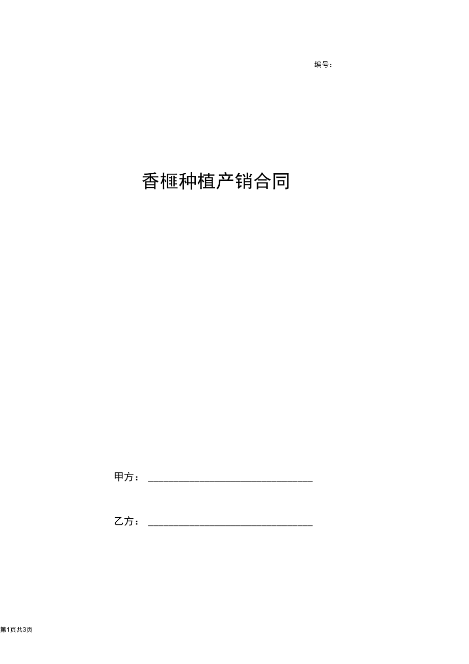 2019年香榧种植产销合同协议书范本.docx_第1页