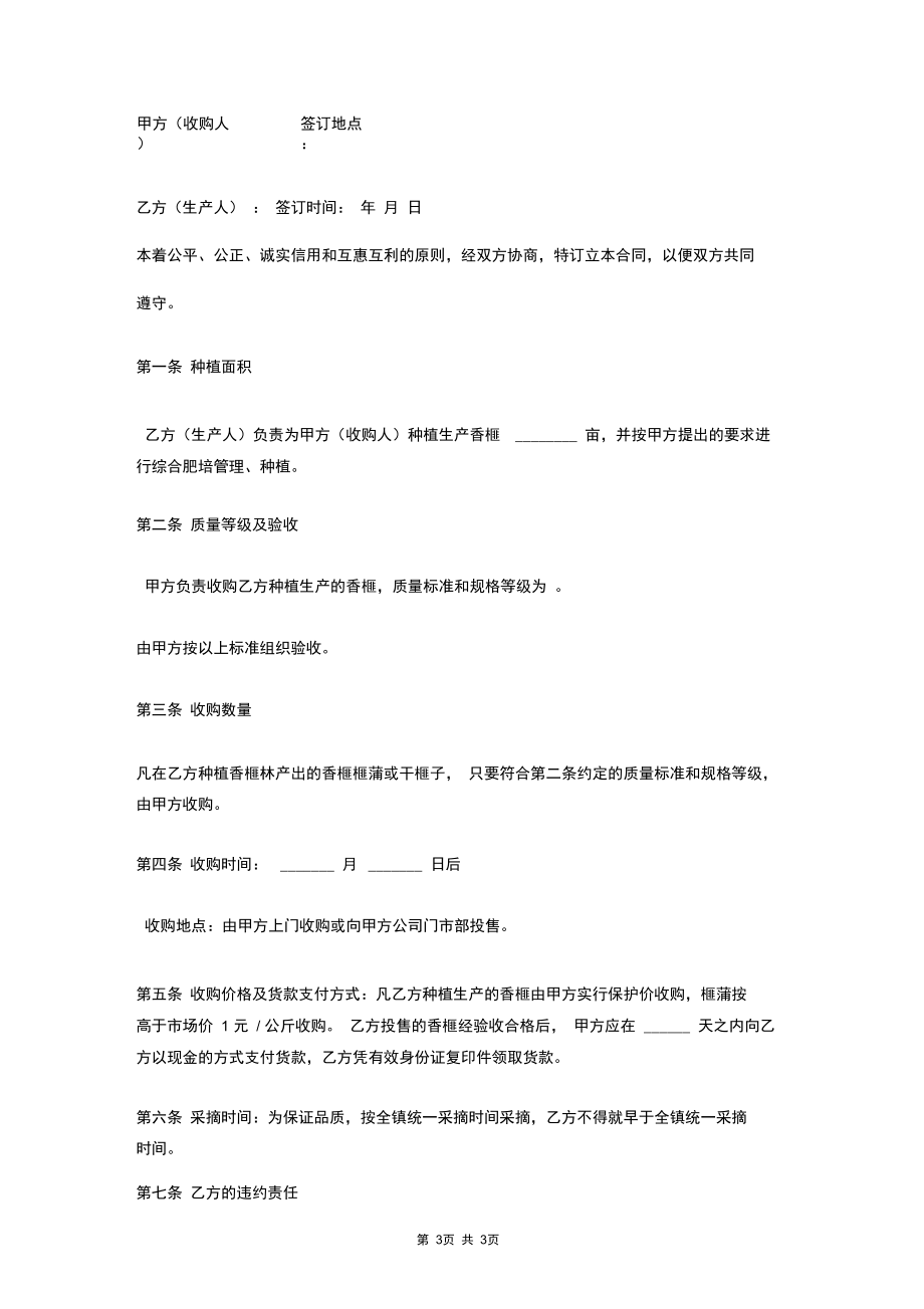 2019年香榧种植产销合同协议书范本.docx_第3页