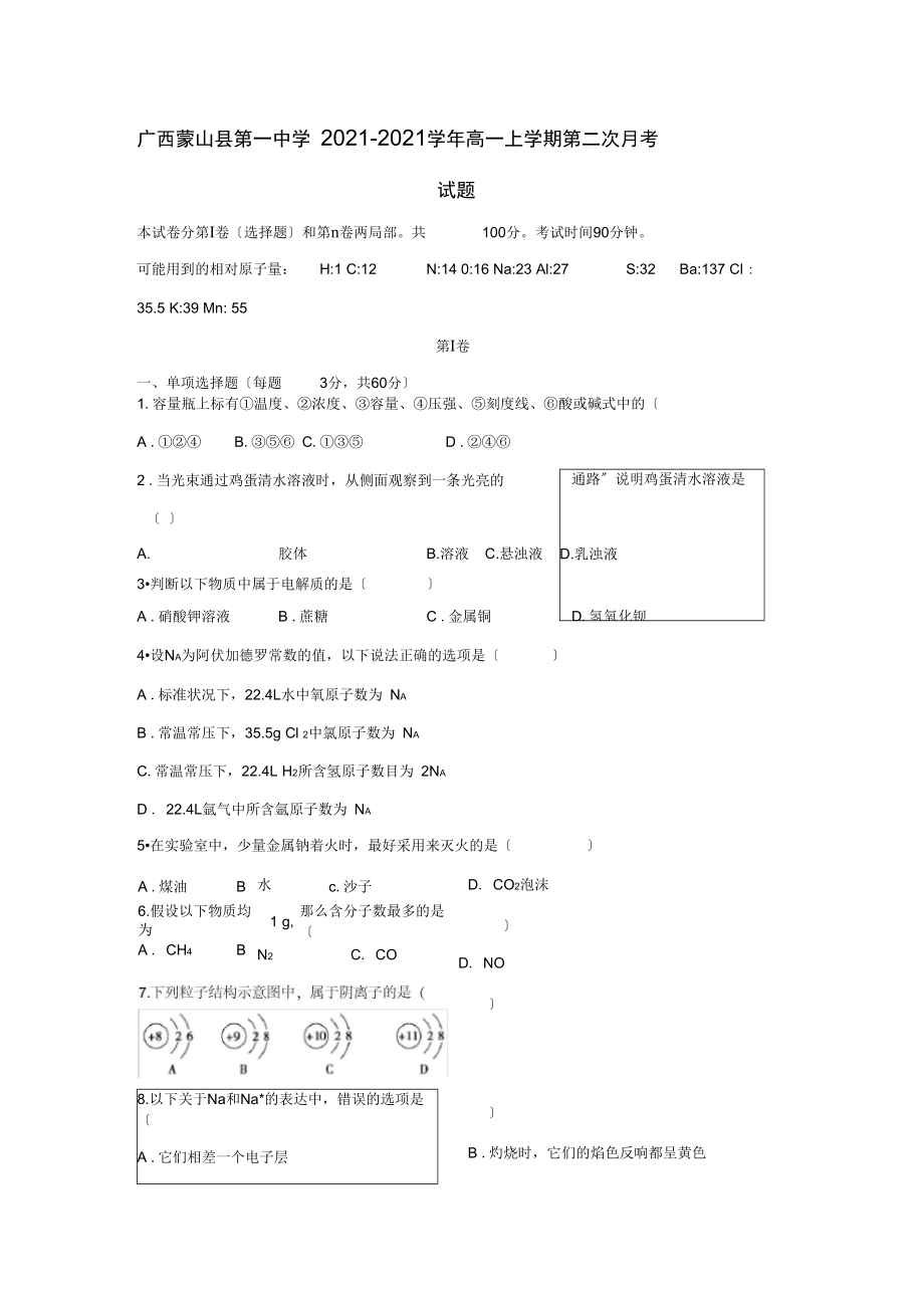 广西蒙山县第一中学2021-2021学年高一上学期第二次月考试题.docx_第1页