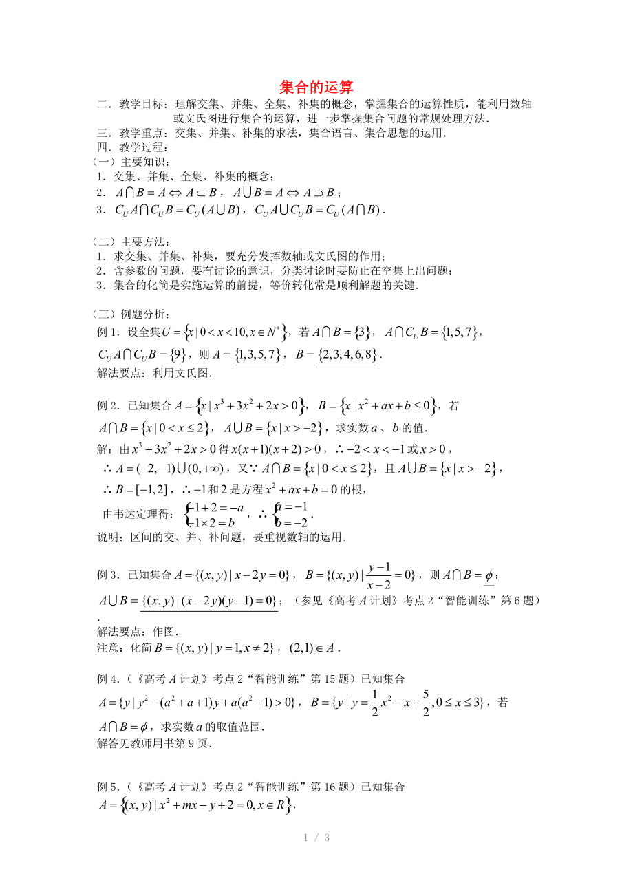 高中数学1.2.2集合的运算教案新人教B版必修.doc_第1页