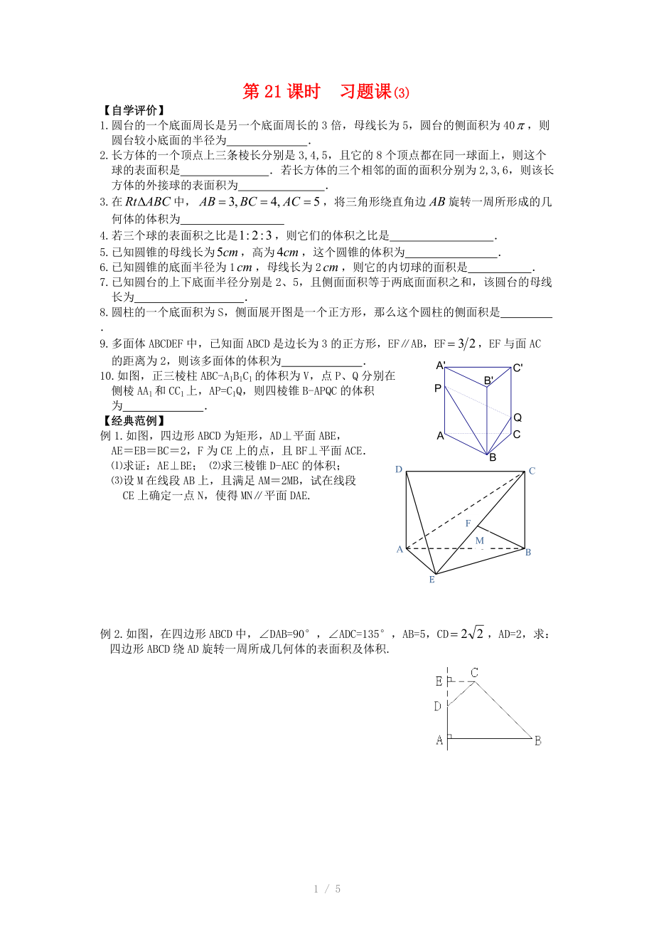 高中数学第一章《立体几何初步》21-22课时教学案苏教版必修.doc_第1页