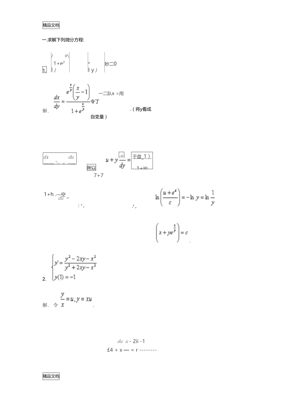 整理五常微分方程.doc_第1页