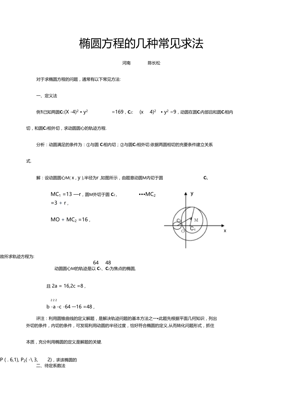椭圆方程的几种常见求法.doc_第1页