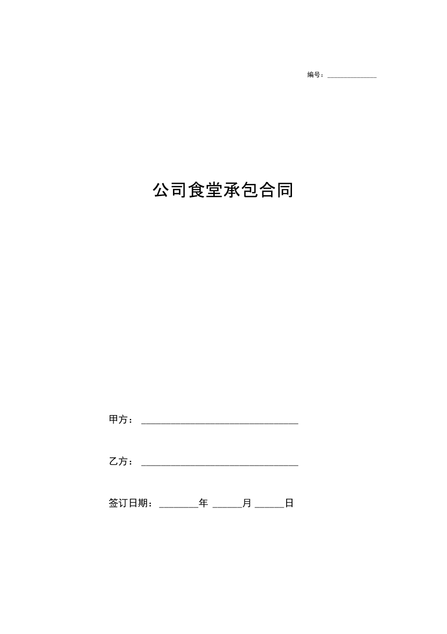 企业员工食堂承包合同(简明版范本).docx_第1页