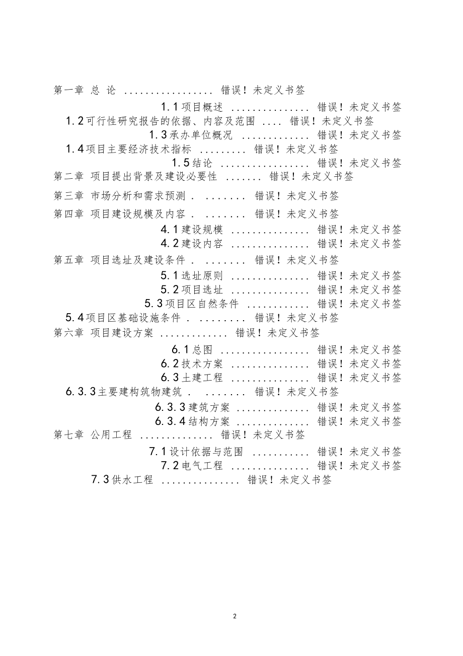 楚雄苍岭现代农业园项目建议书可行性研究报告申请报告.doc_第2页