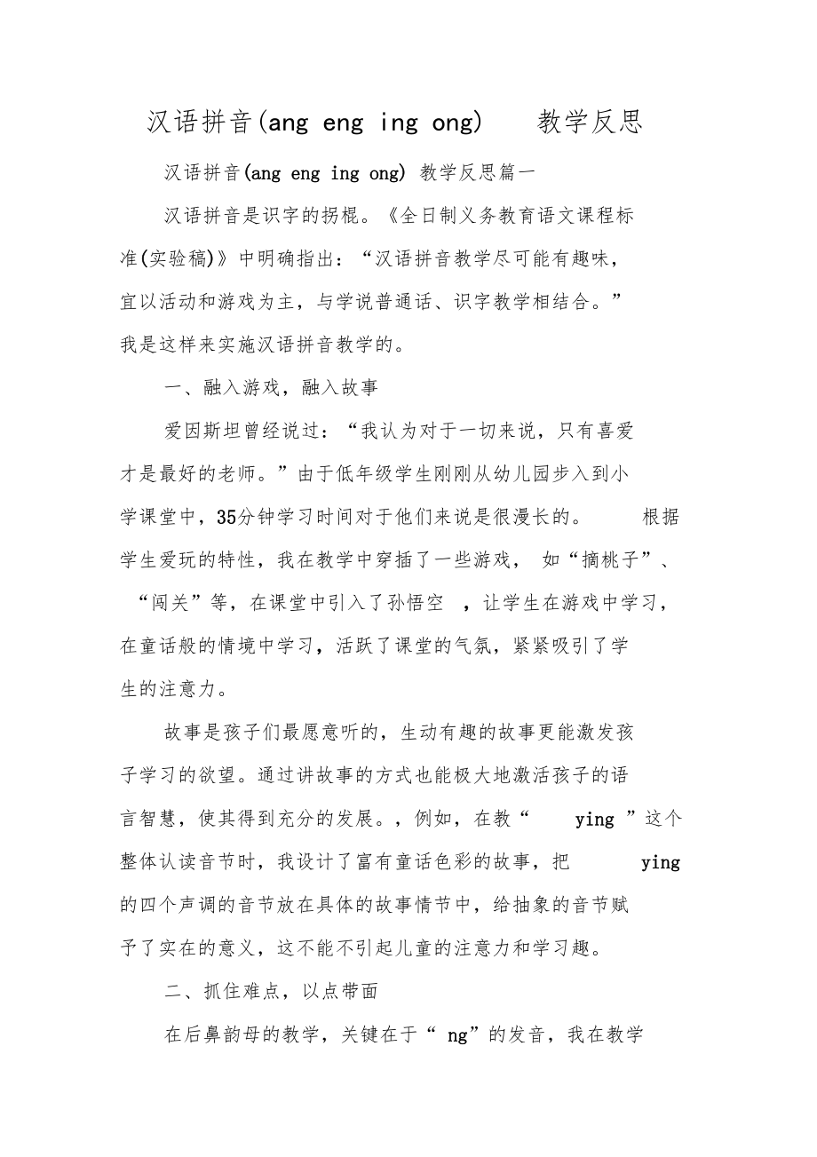 汉语拼音angengingong教学反思.doc_第1页