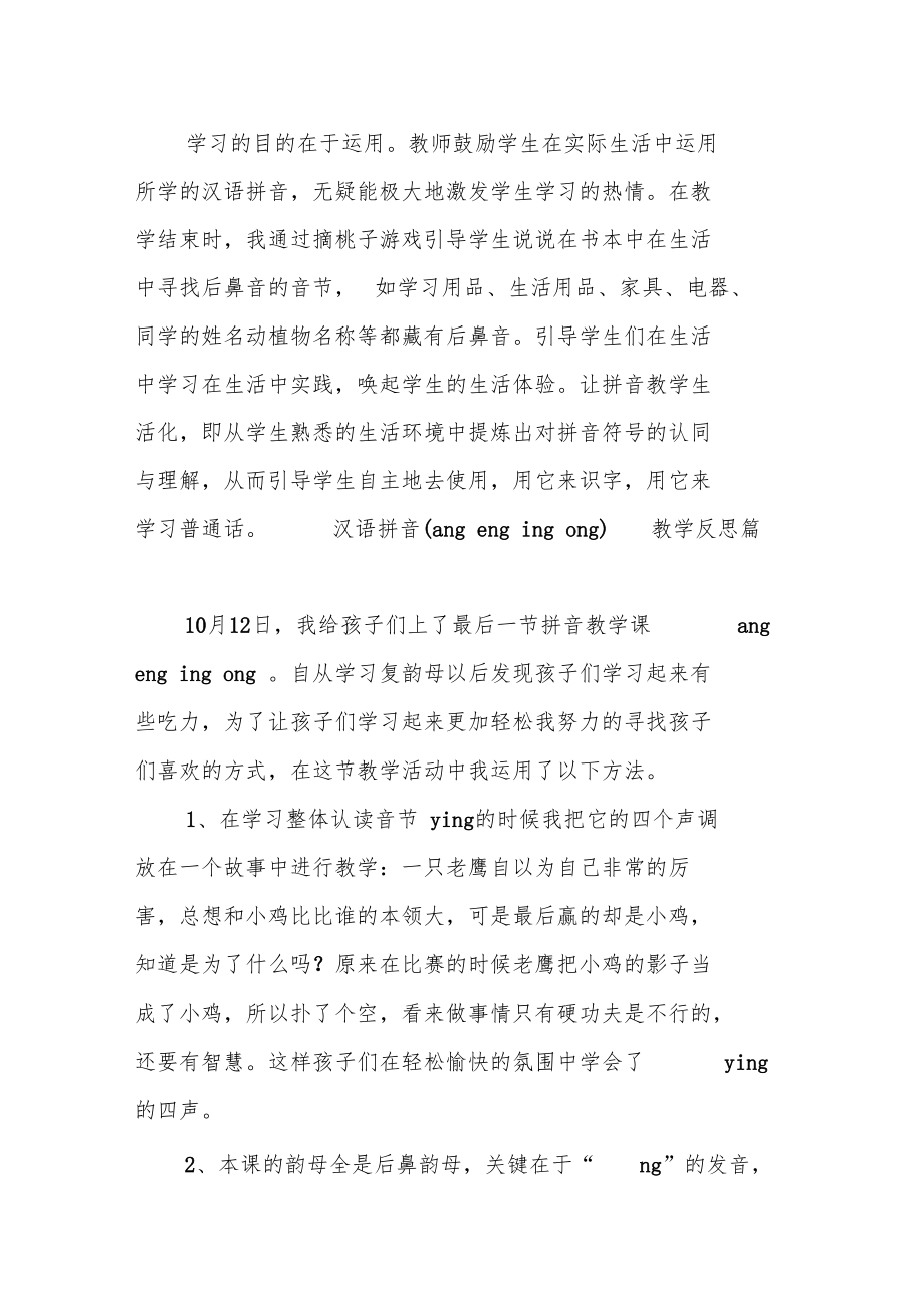 汉语拼音angengingong教学反思.doc_第3页