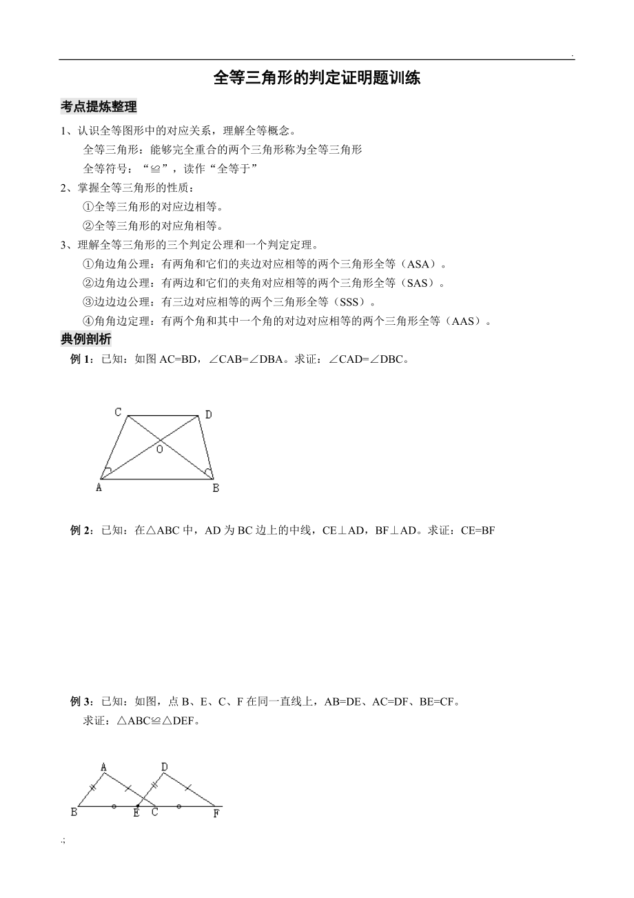 全等三角形判定证明题训练.docx_第1页
