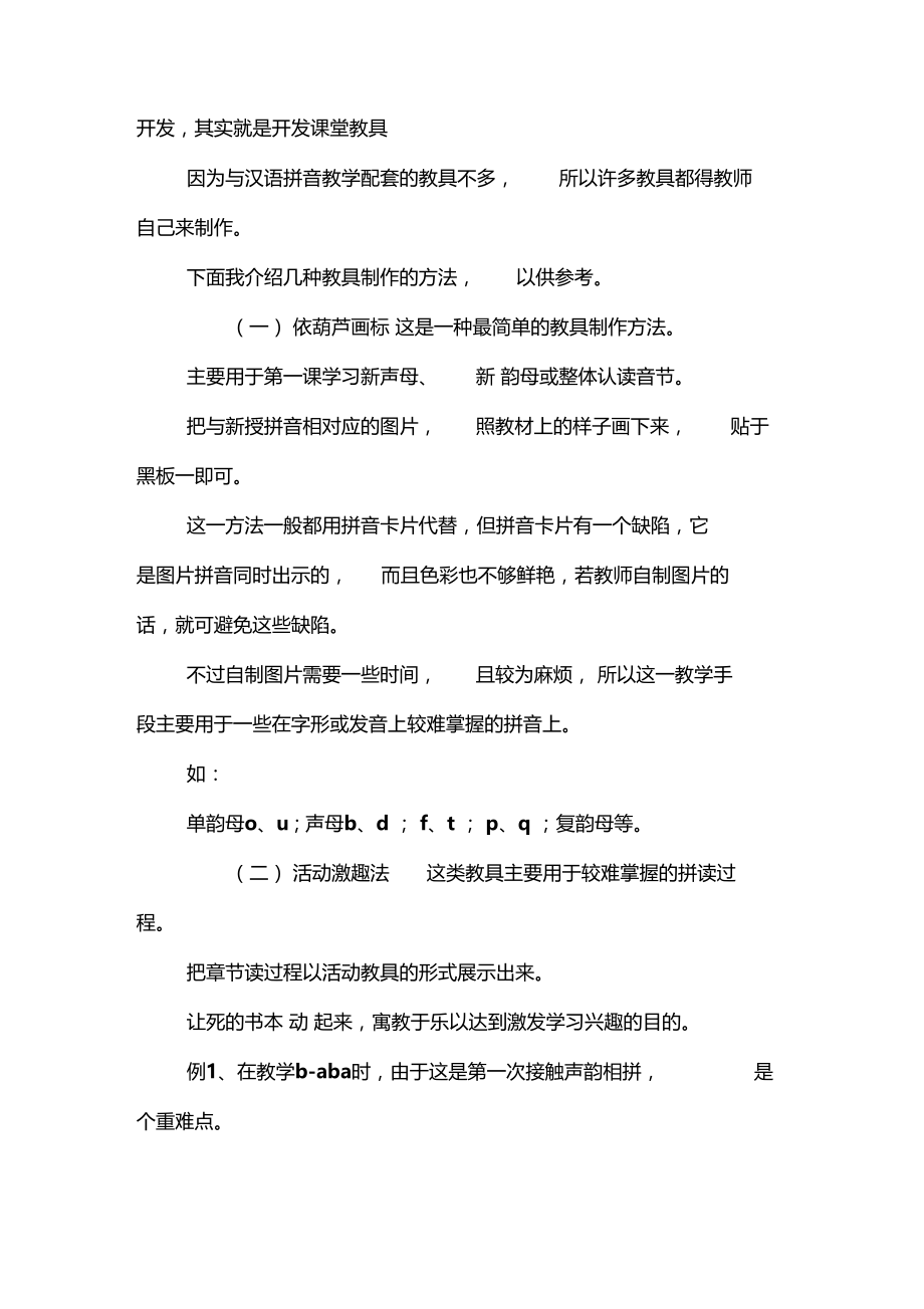 最新汉语拼音教学初探-学科教育.doc_第2页