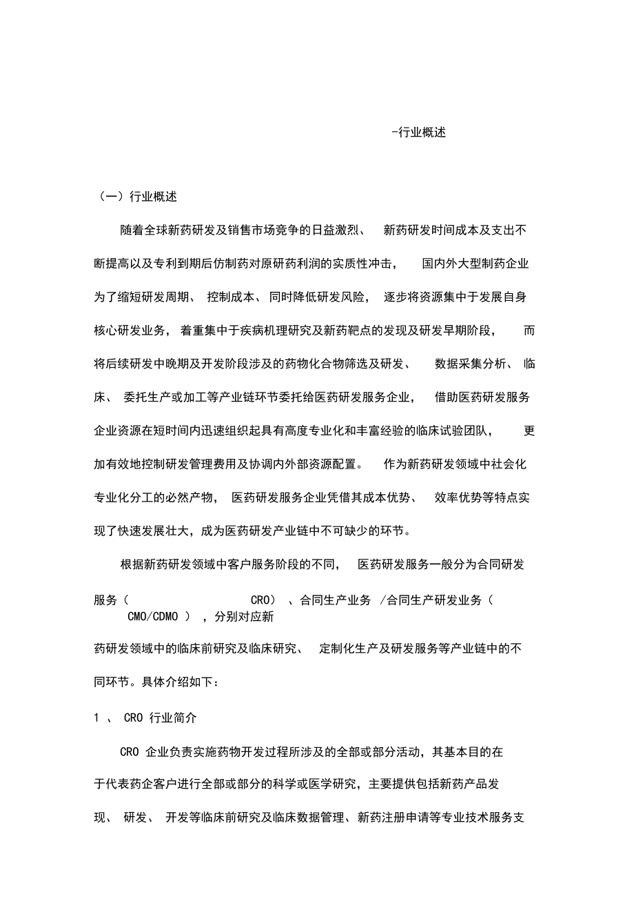 中国医药研发服务行业发展概况-行业概述.docx_第1页