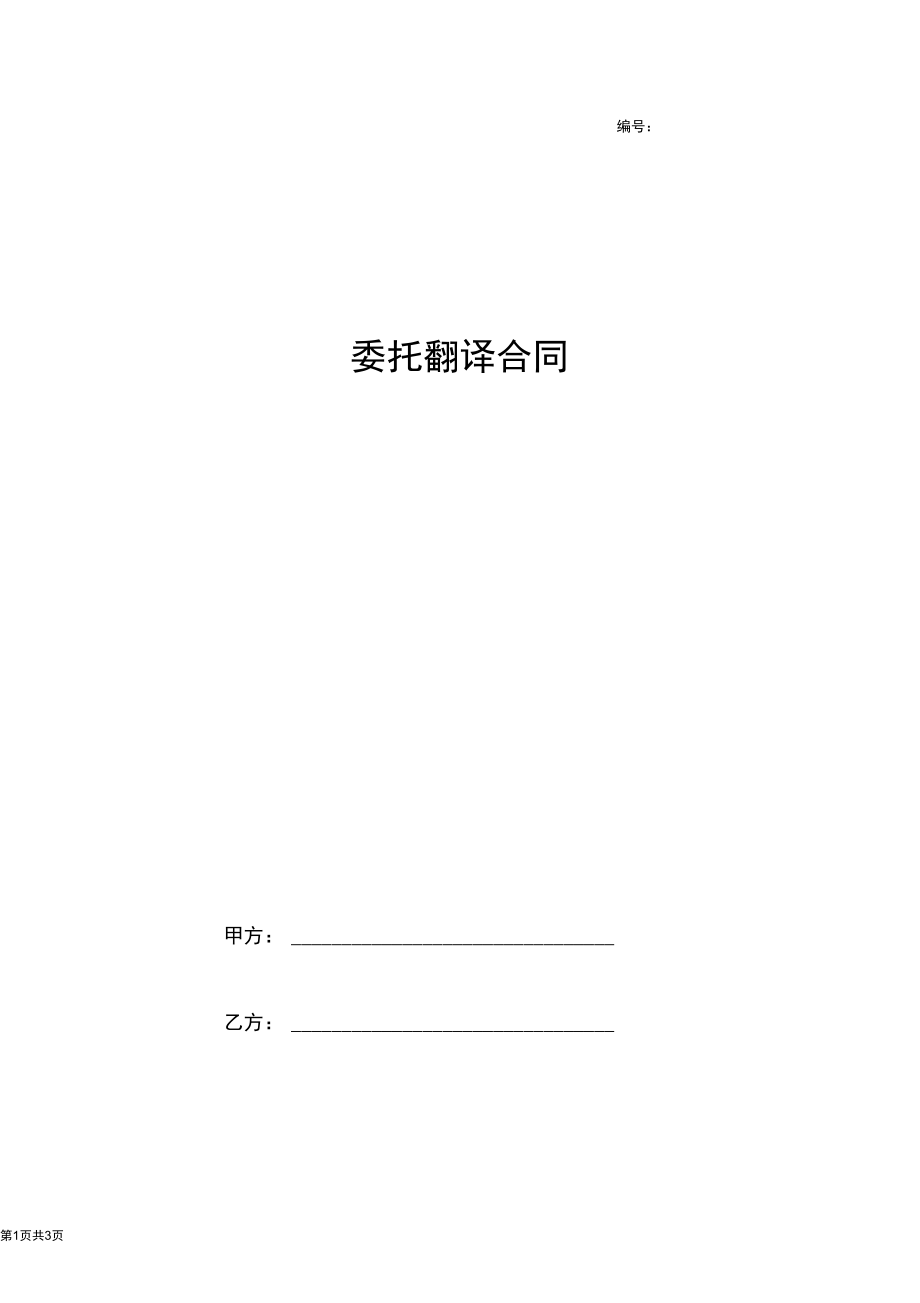 委托翻译合同协议书范本专业版.docx_第1页