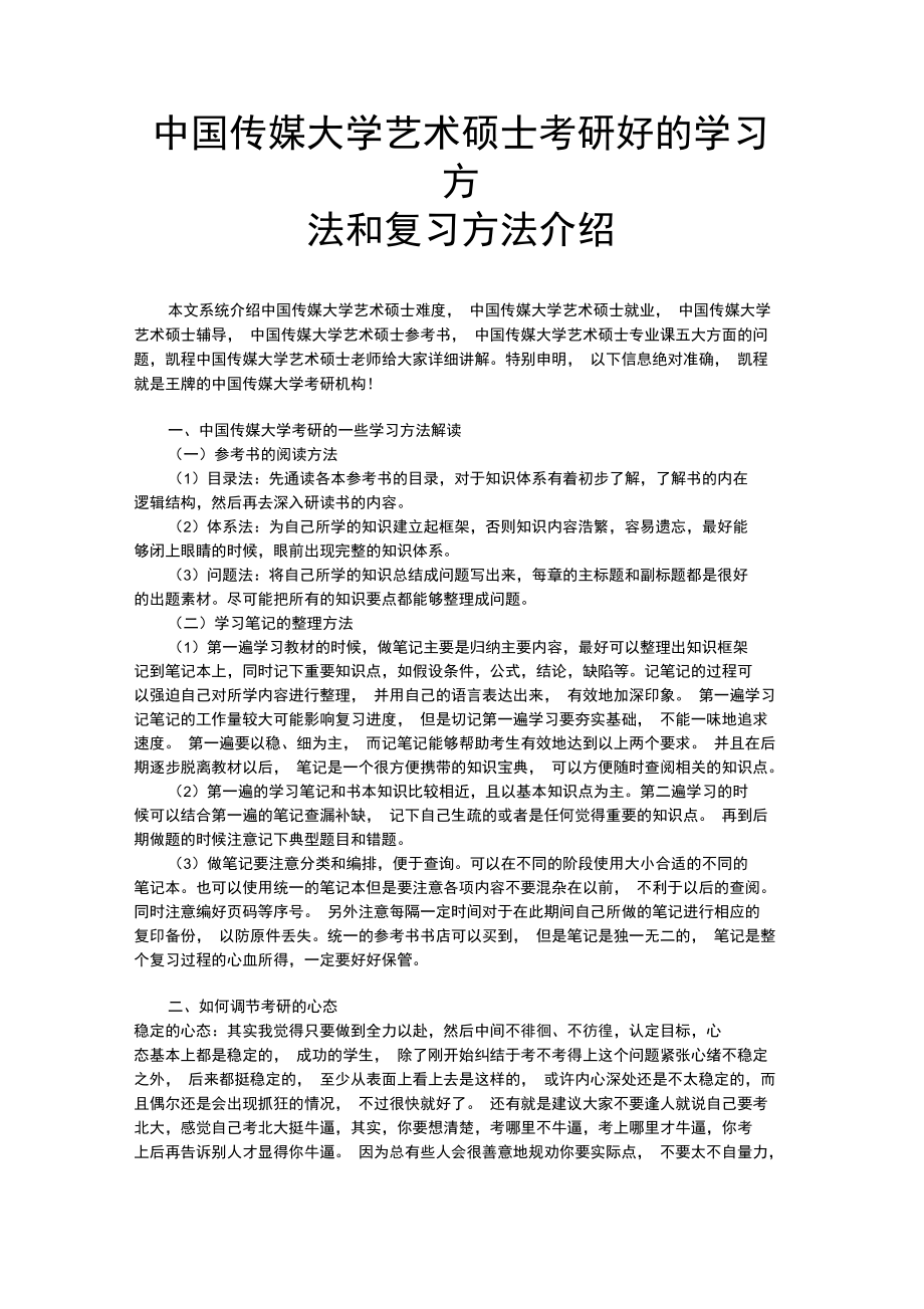 中国传媒大学艺术硕士考研好的学习方法和复习方法介绍.doc_第1页